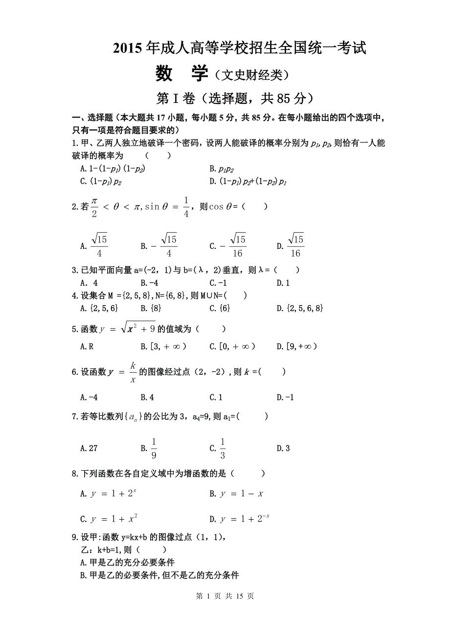2011-2015成考数学试题(上传)_第1页