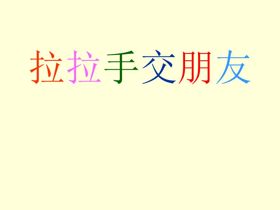 苏教版一年级上册品德与生活《拉拉手 交朋友》ppt课件_第1页