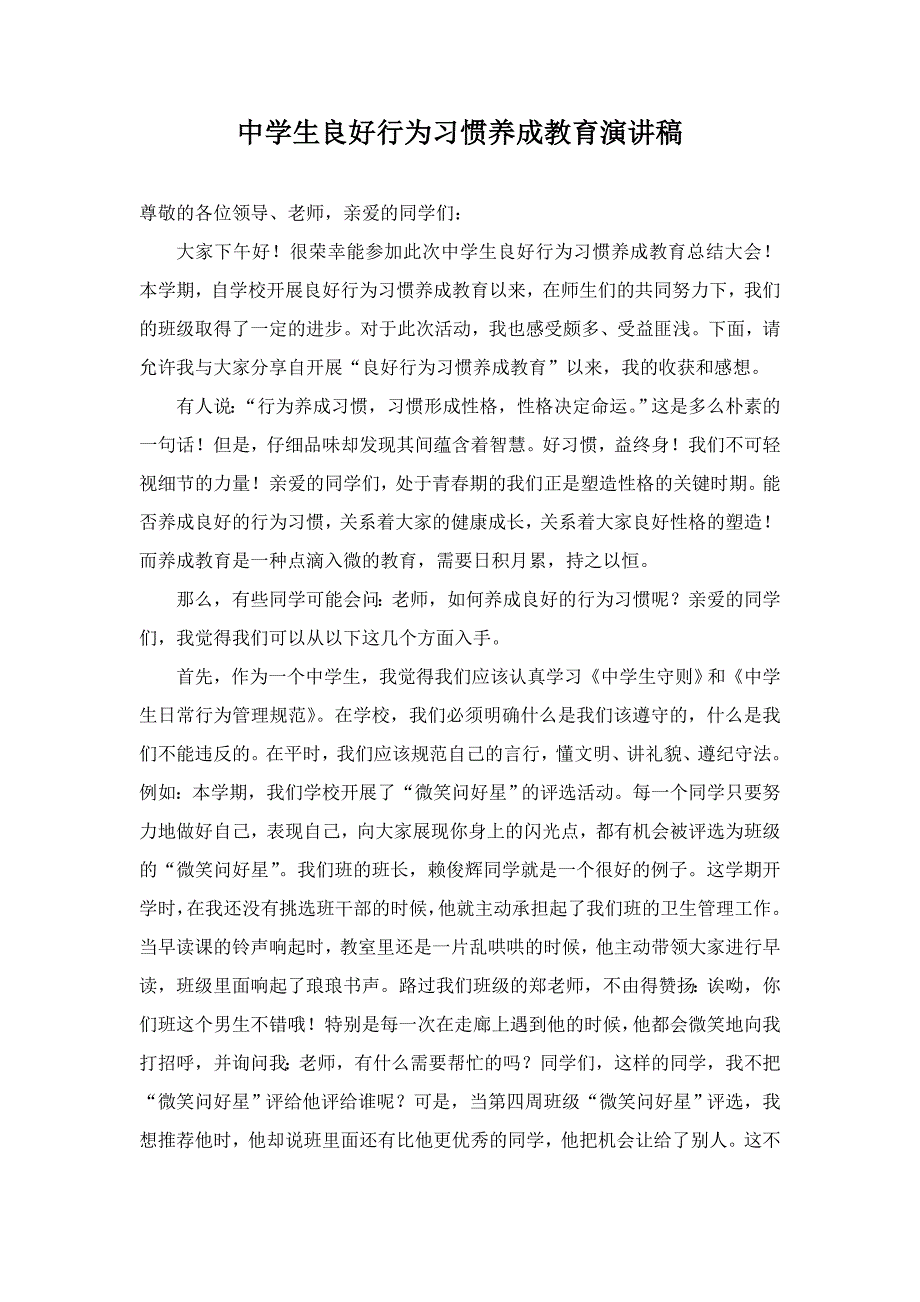 中学生良好行为习惯养成教育发言稿_第1页