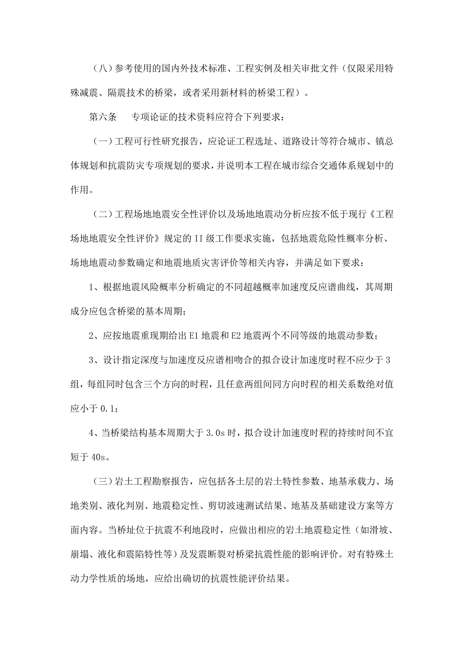 市政公用设施抗震设防专项论证技术要点(城镇桥梁工程篇)(建质[2011]30号)_第3页