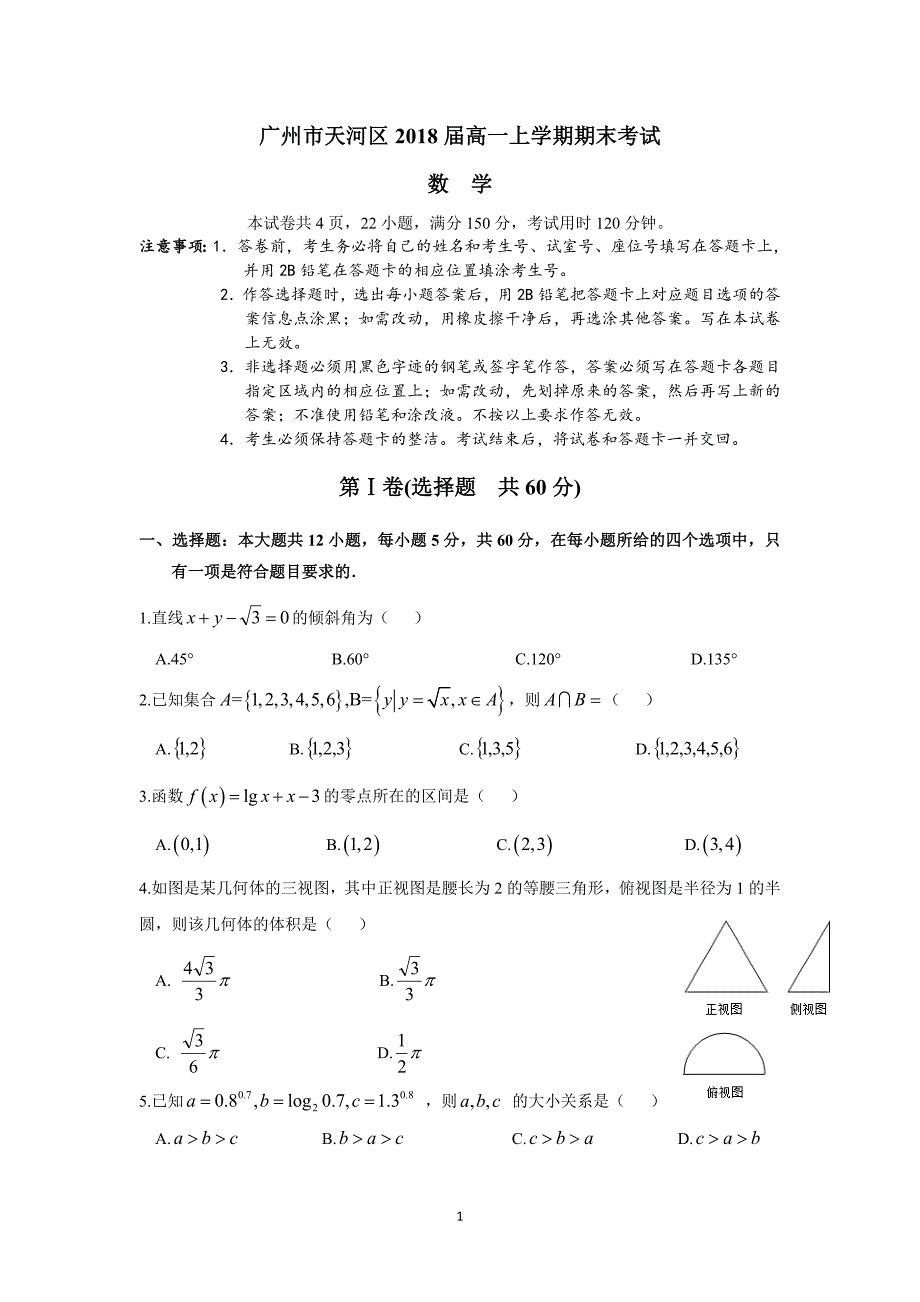 广州市天河区2018届高一上学期期末考试(数学)_第1页