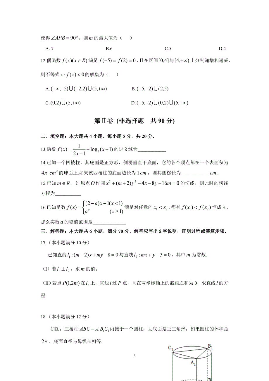 广州市天河区2018届高一上学期期末考试(数学)_第3页