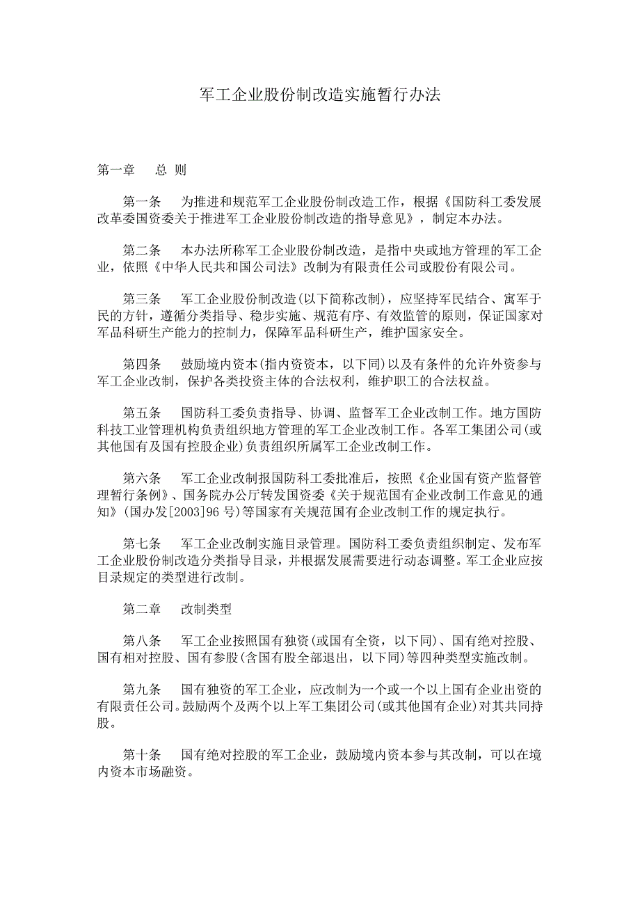 27 军工企业股份制改造实施暂行办法_第1页
