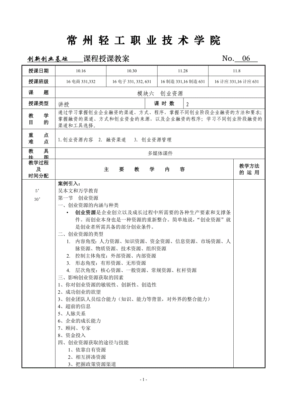 创新创业基础教案6_第1页