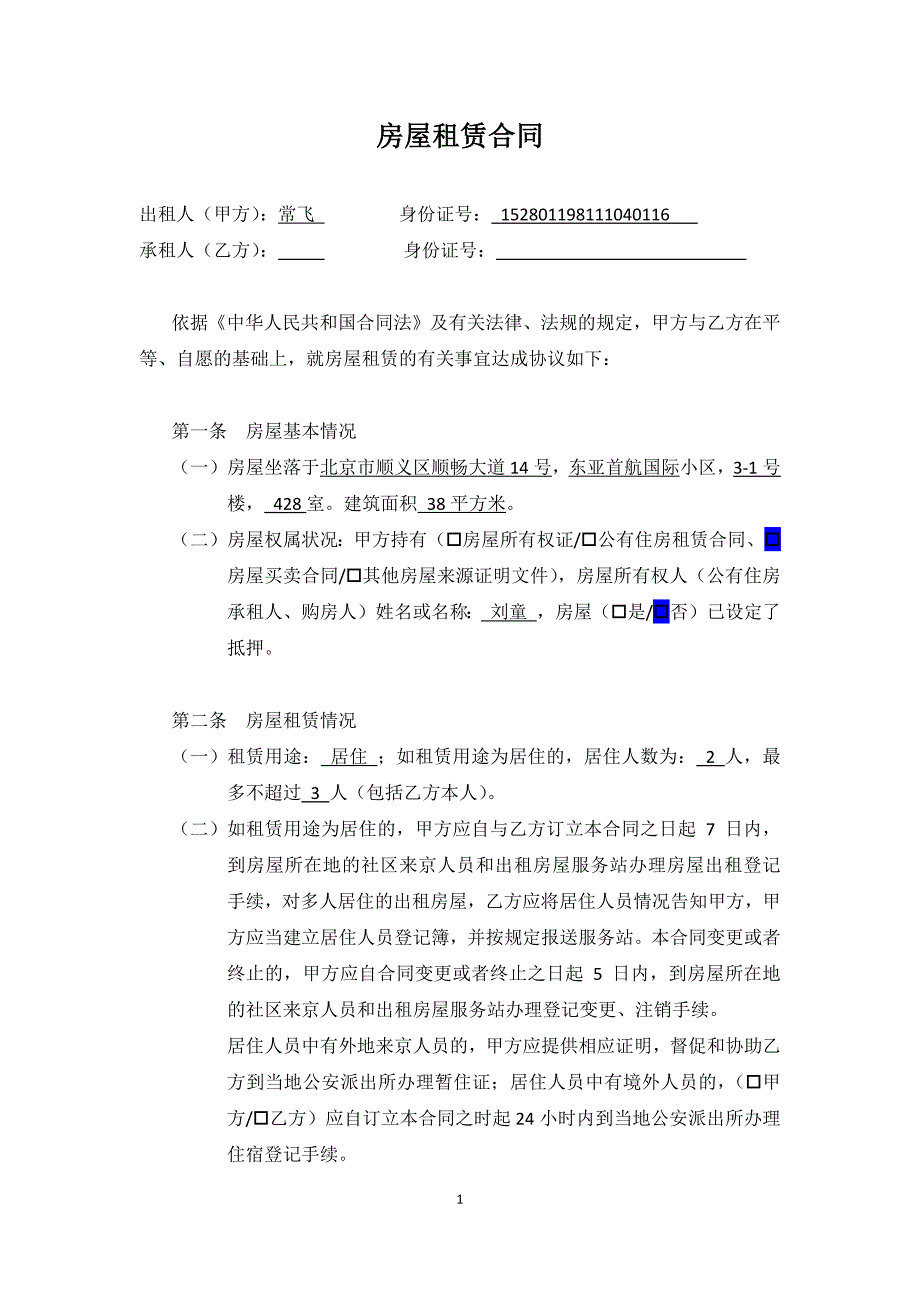 房屋租赁合同-顺义-420_第1页