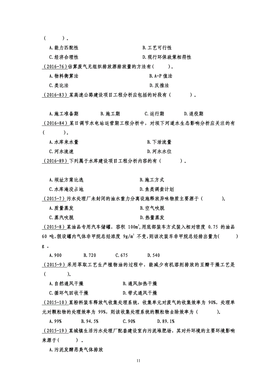 2011年-2016年环评技法真题要素分类空白卷_第3页