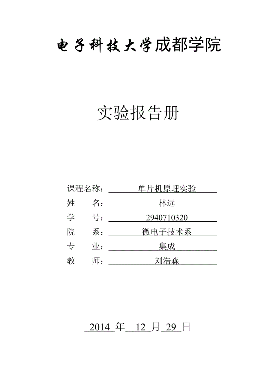 单片机原理实验实验报告册_第1页