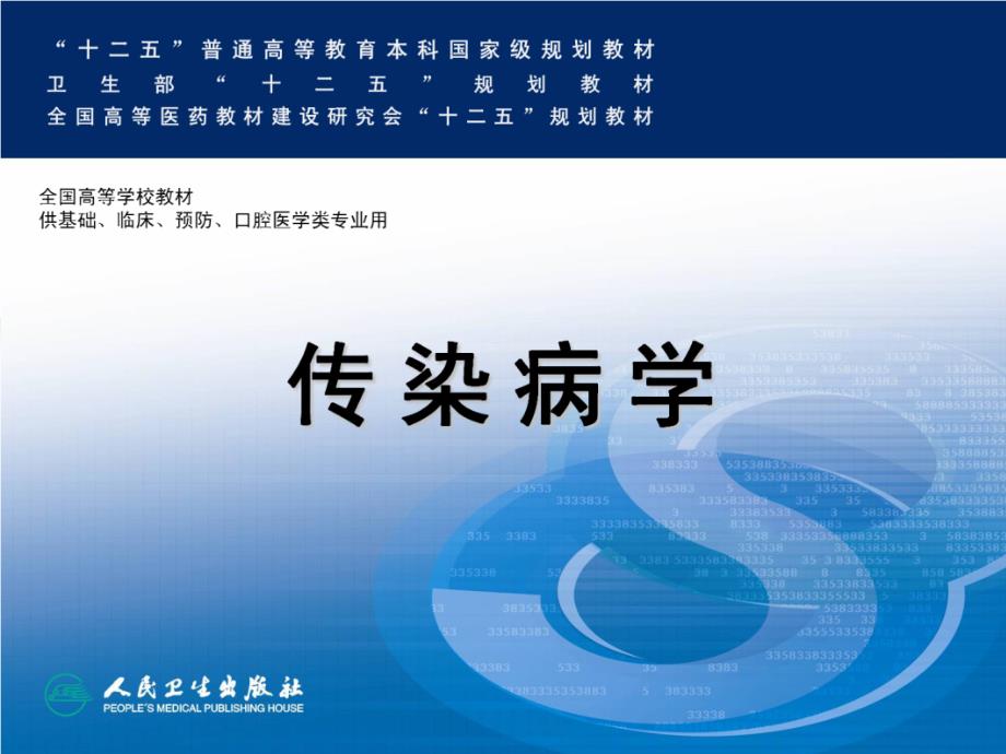 医学文库网-传染性单核细胞增多症 西安交通大学传染病学教学课件ppt课件_第1页