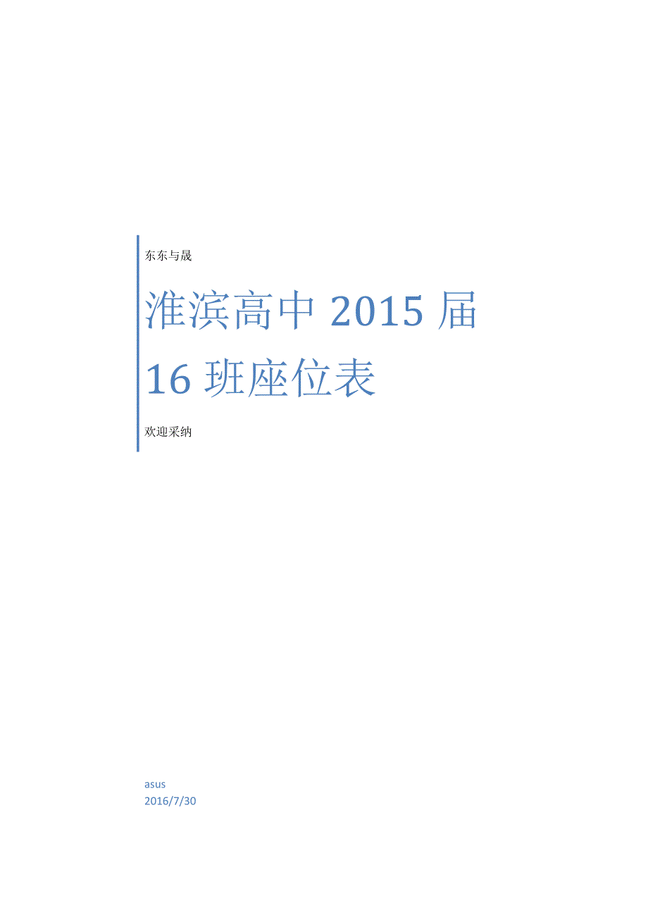 中小学生班级座位表 超实用_第1页