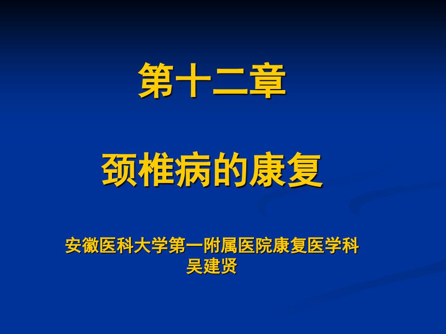 颈椎病的康复  ppt课件_第1页