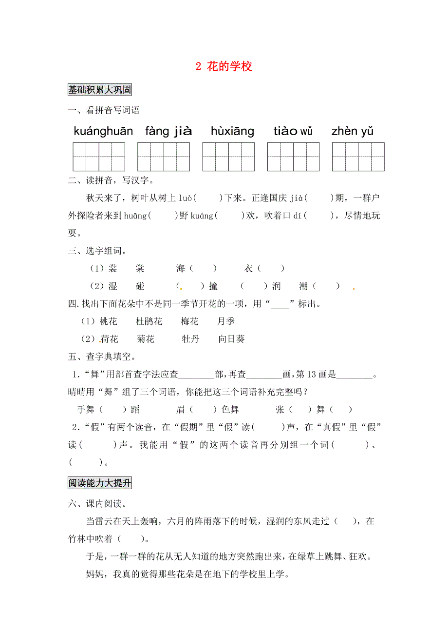 三年级上册语文练习-2-花的学校 人教(部编版)(无答案)_第1页