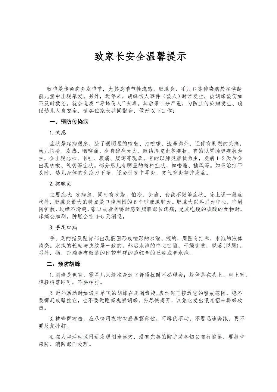 幼儿园秋季给家长的温馨提醒_第1页