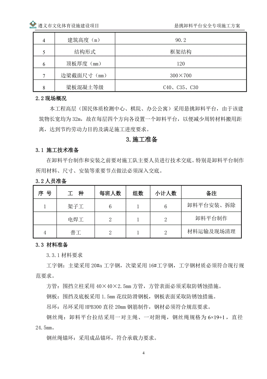 悬挑卸料平台安全专项施工方案_第4页