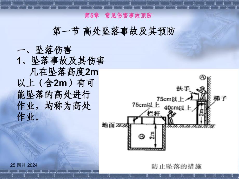 安全工程概论第5章 常见伤害事故预防课件_第2页