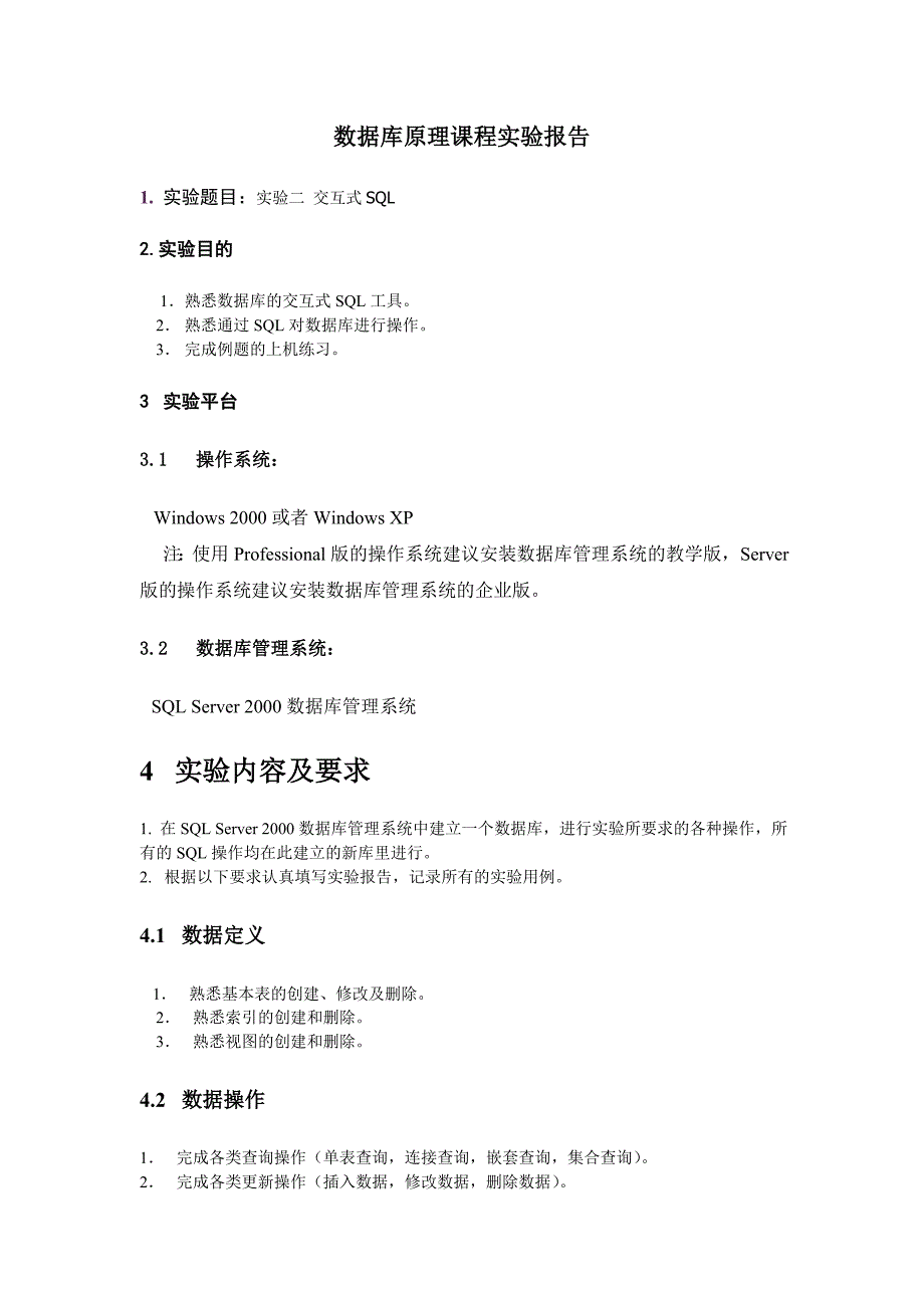 数据库实验二交互式sql实验报告_第1页