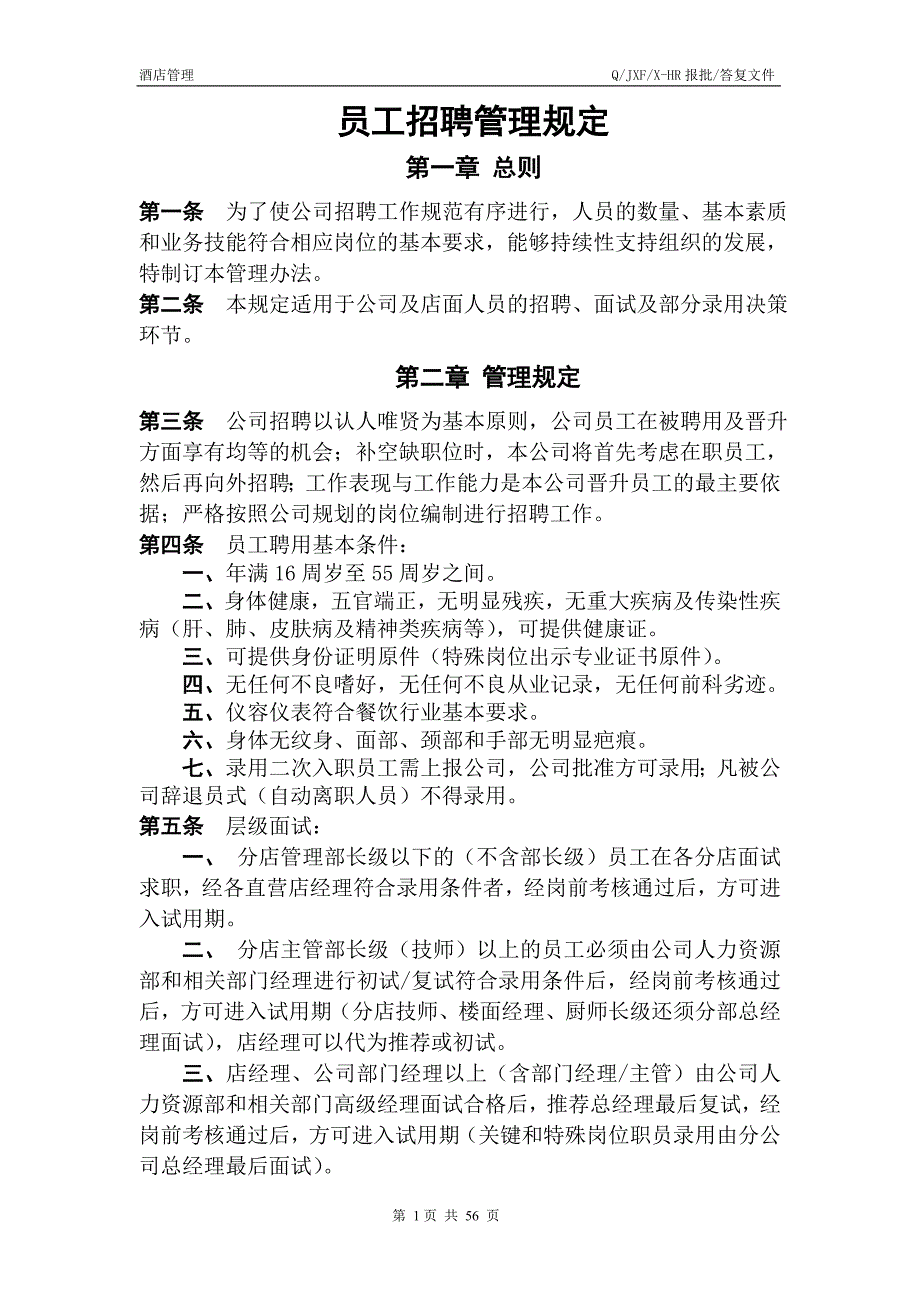 连锁餐饮人力资源标准化运作手册_第1页