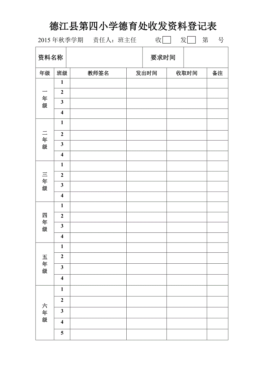 德育处收发资料登记表(班主任)_第1页