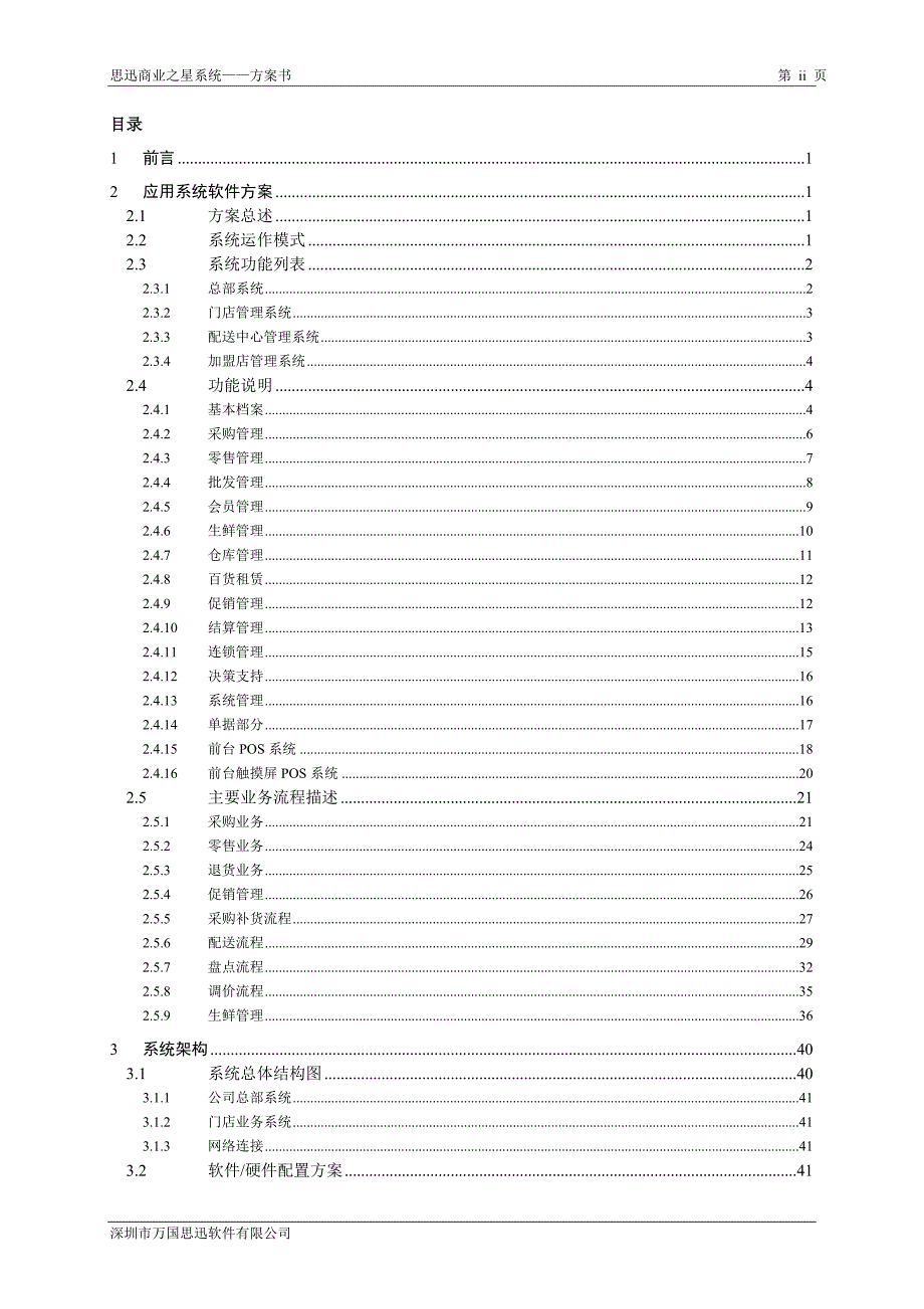 思迅商业之星系统--方案_第3页