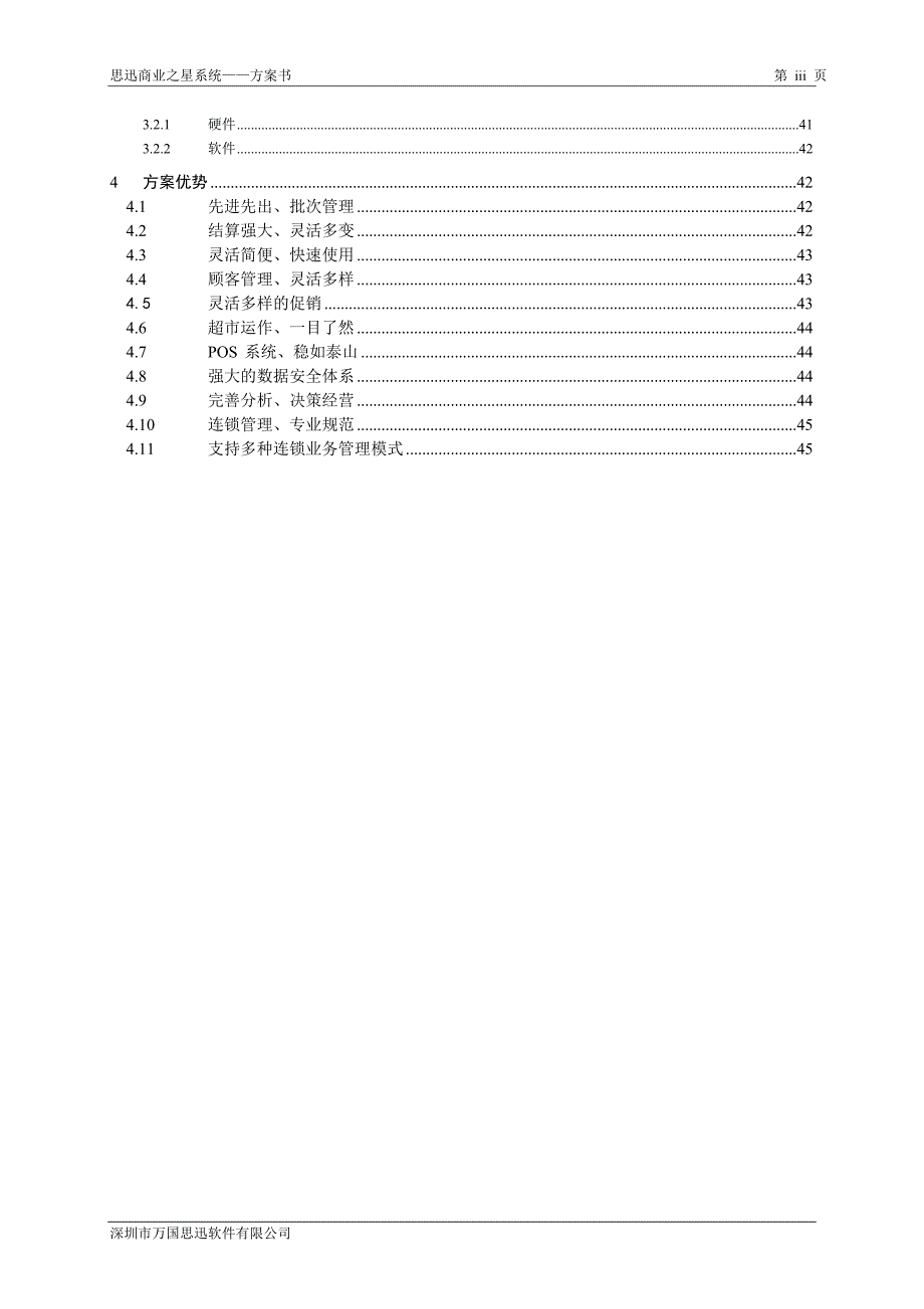 思迅商业之星系统--方案_第4页