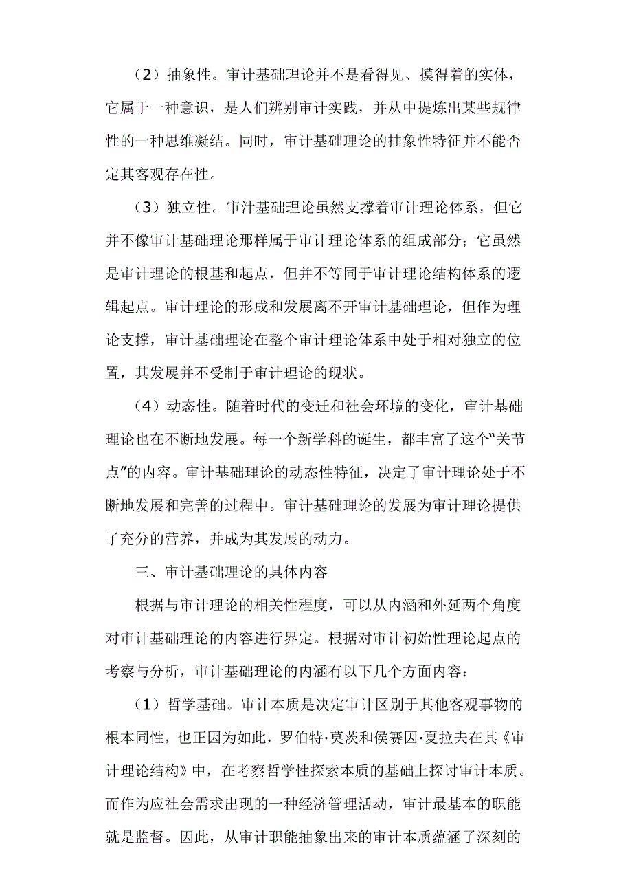 审计基础理论探讨_第4页