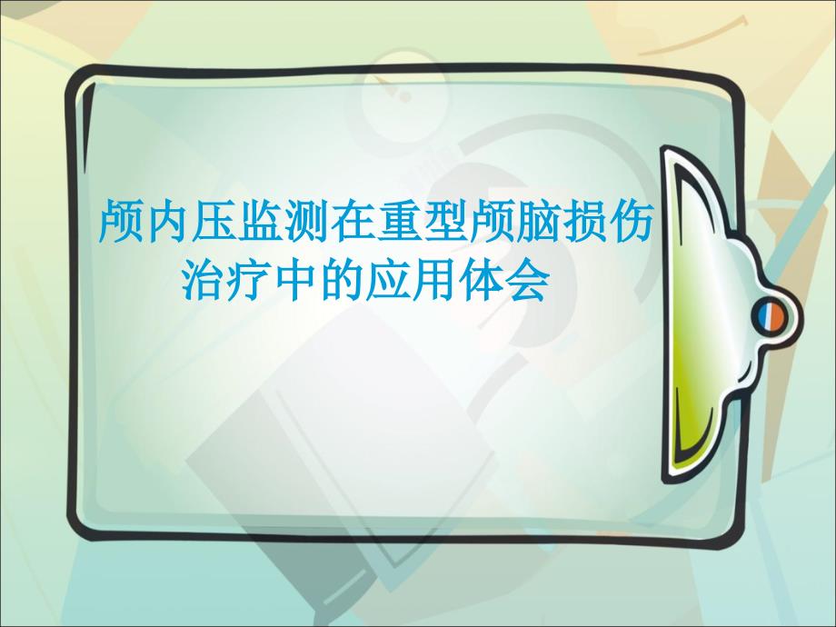 颅内压监测在重型颅脑损伤治疗中的应用课件_第1页