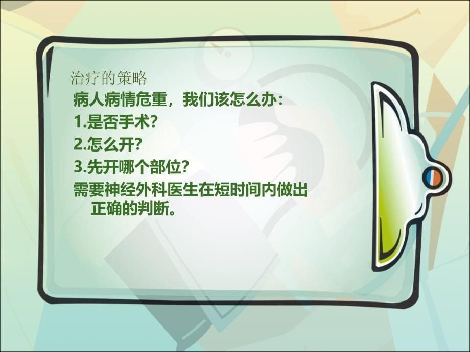 颅内压监测在重型颅脑损伤治疗中的应用课件_第5页