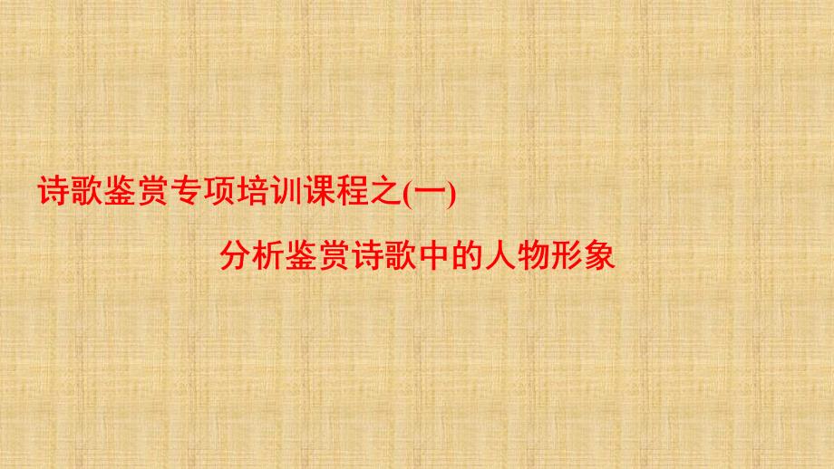 诗歌鉴赏专项培训课程之（1）分析鉴赏诗歌中的人物形象课件_第1页