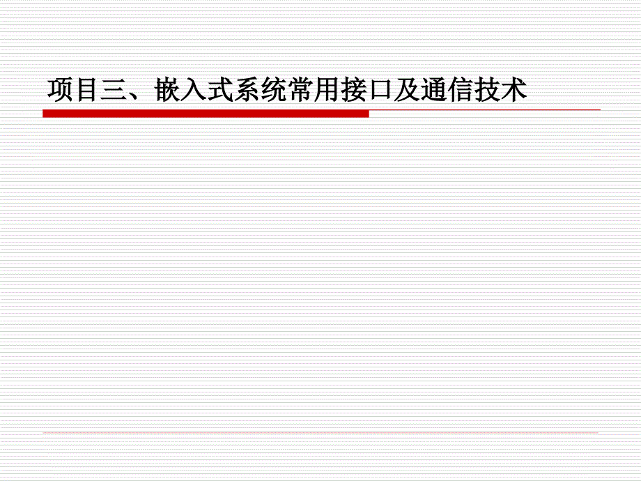 项目3  嵌入式系统常用接口与通信技术_第1页