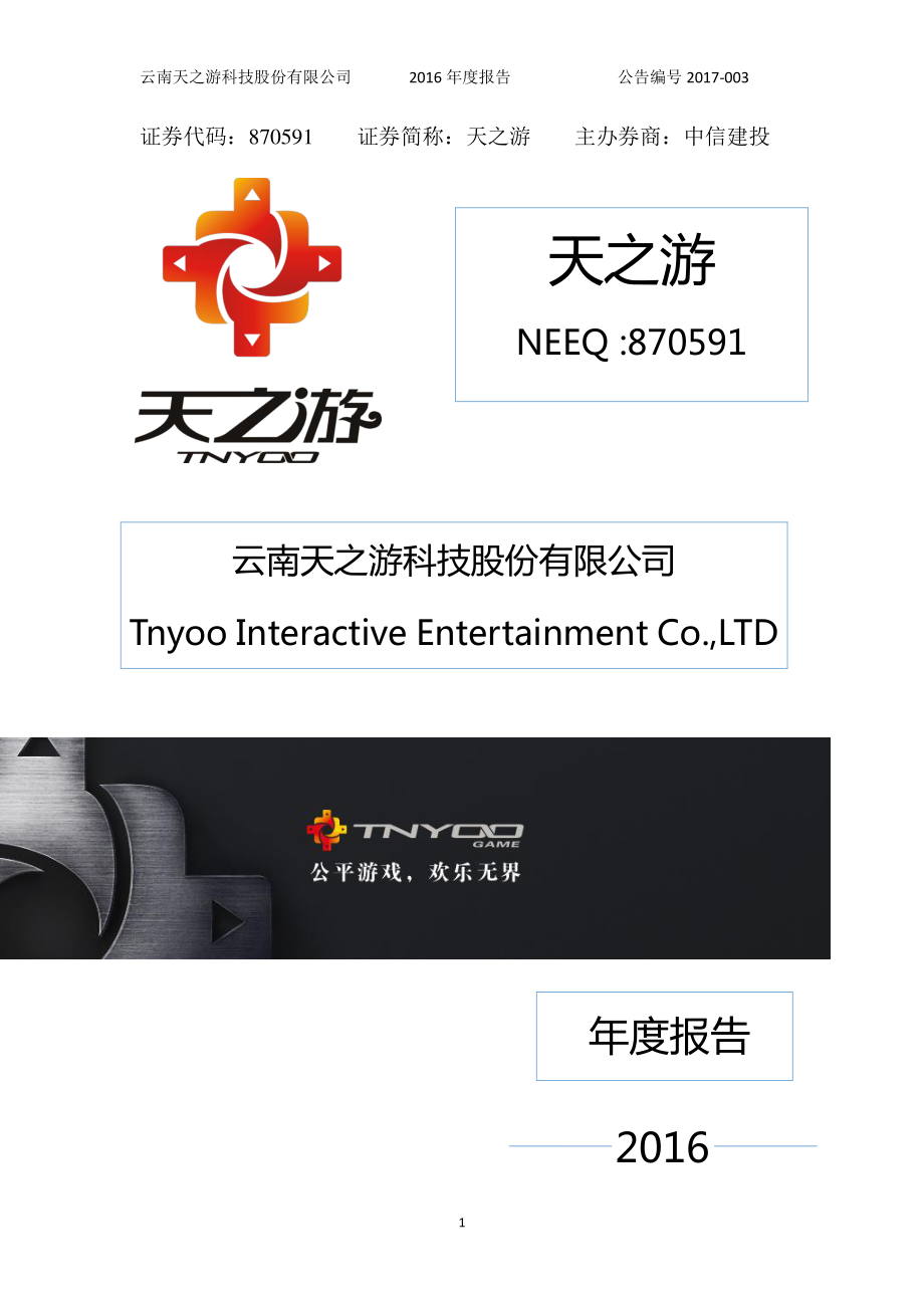 云南天之游科技股份有限公司 2016 年度报告_第1页