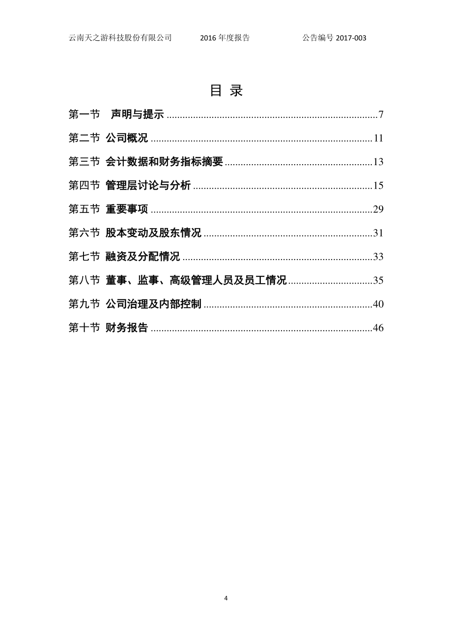 云南天之游科技股份有限公司 2016 年度报告_第4页