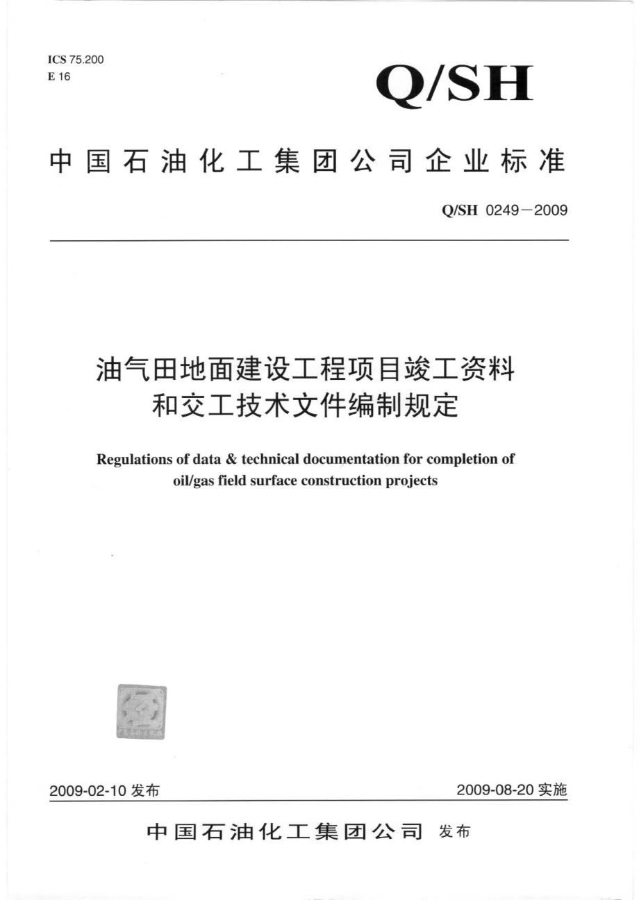 地面建设工程项目竣工资料和交工技术文件编制规定_第1页