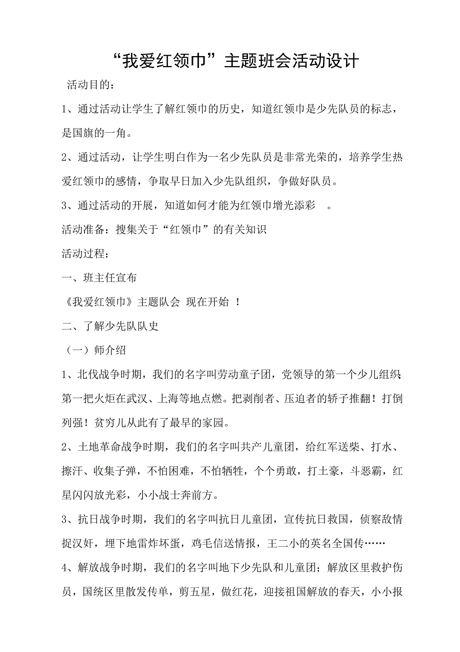 我爱红领巾主题班会设计_第1页