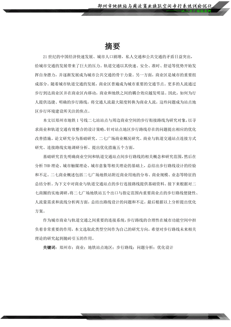 郑州市地铁站与周边商业接驳空间步行系统线路优化  ————以二七广场站为例_第2页