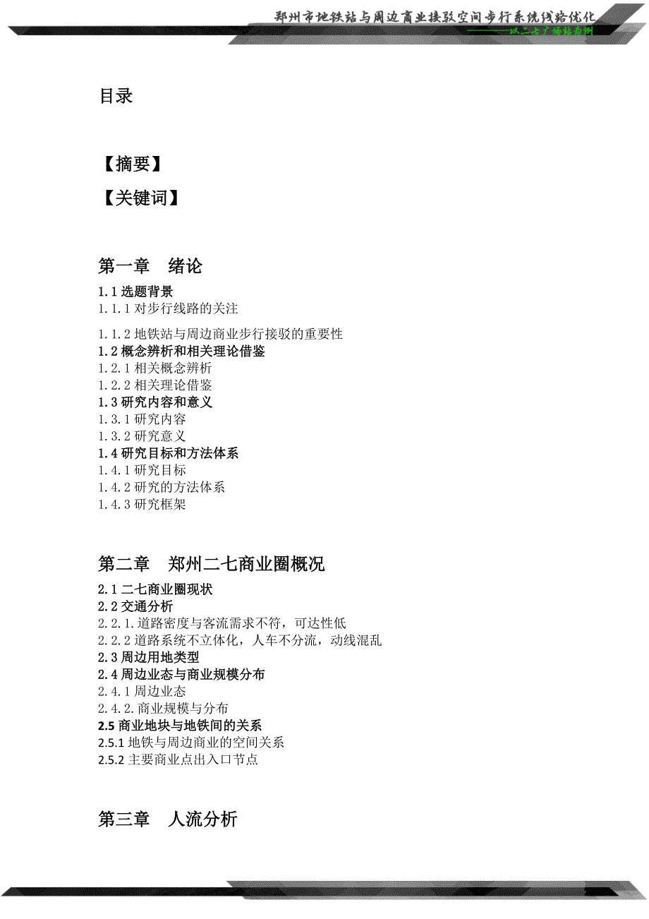 郑州市地铁站与周边商业接驳空间步行系统线路优化  ————以二七广场站为例_第3页