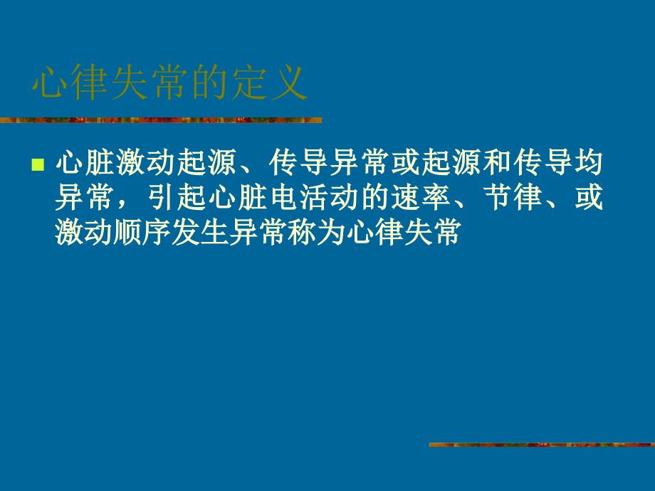 常见心律失常的药物治疗ppt课件.ppt_第3页