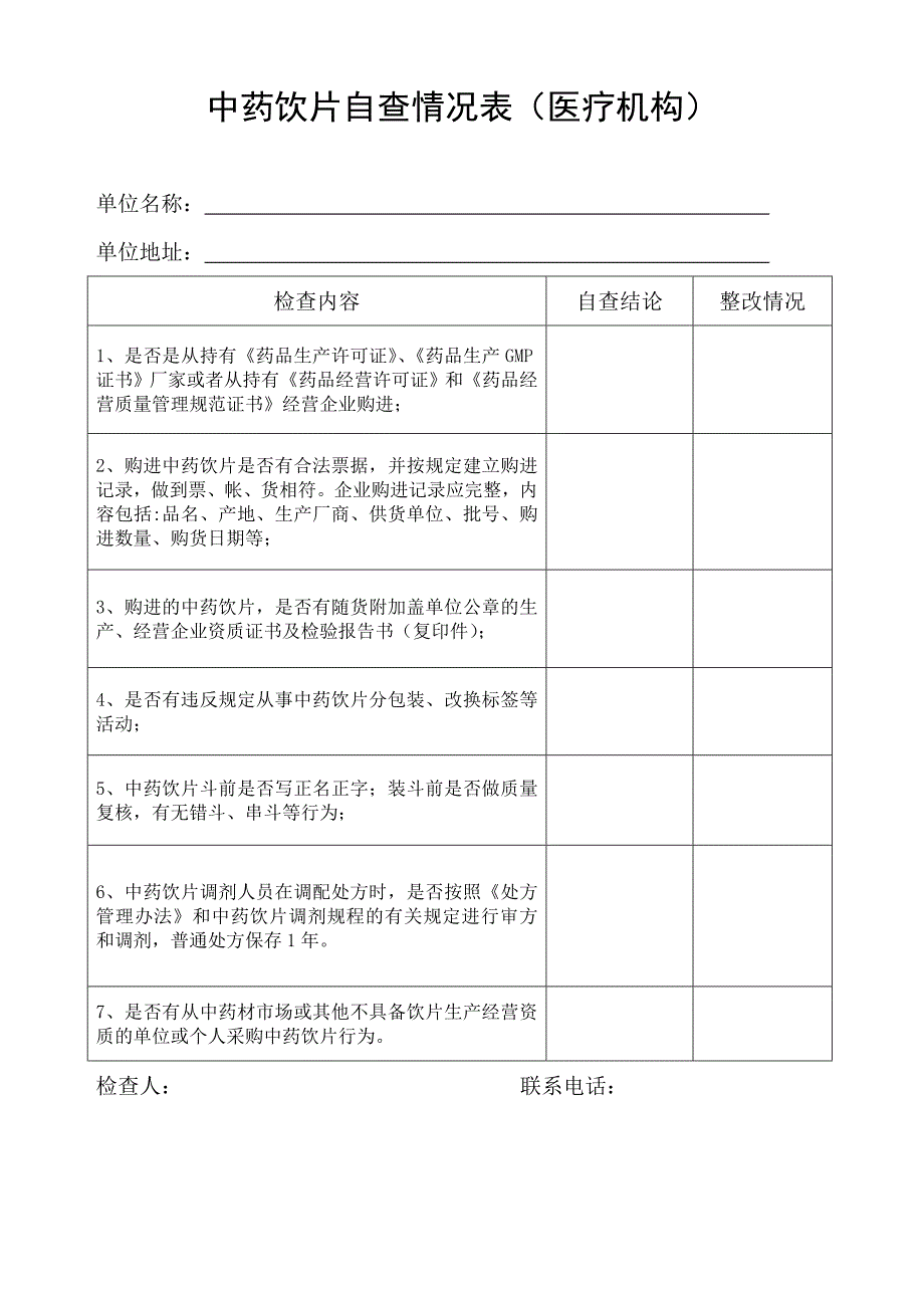 中药饮片专项检查记录表_第3页