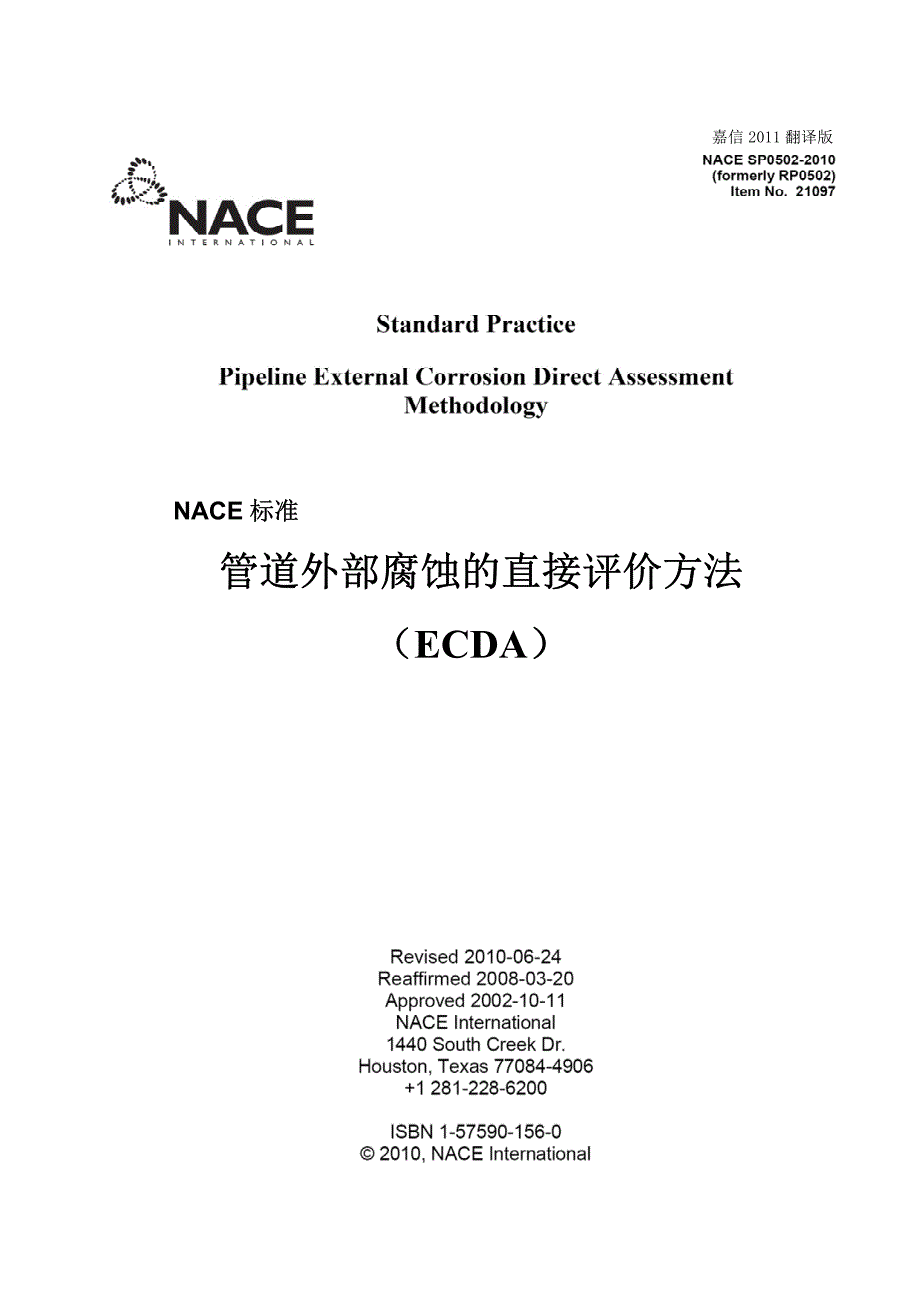 中文nacesp0502-2010年 管道外腐蚀直接评价方法_第1页