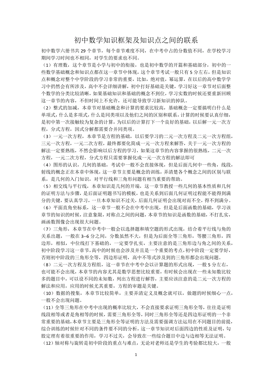 初中数学知识框架及知识点之间的联系_第1页