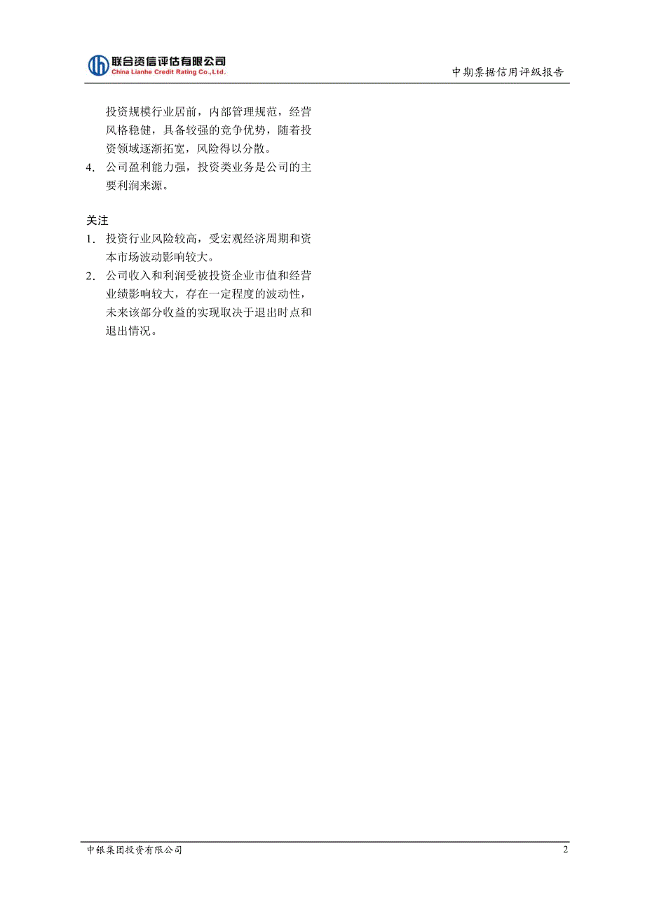 中银集团投资有限公司信用评级报告(联合资信评估有限公司)_第3页