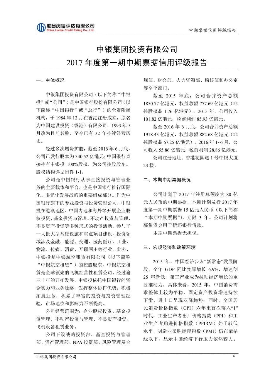 中银集团投资有限公司信用评级报告(联合资信评估有限公司)_第5页