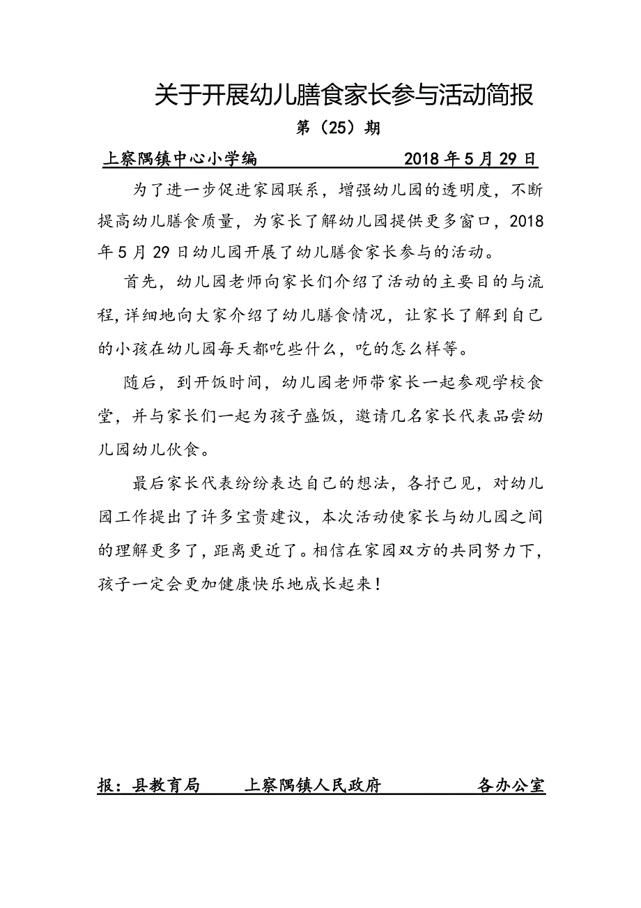 上察隅镇中心小学附设幼儿园关于开展幼儿膳食家长参与的活动简报_第1页