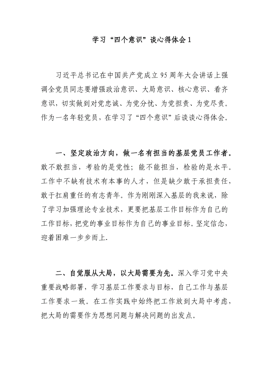 学习“四个意识”谈心得体会3篇_第1页