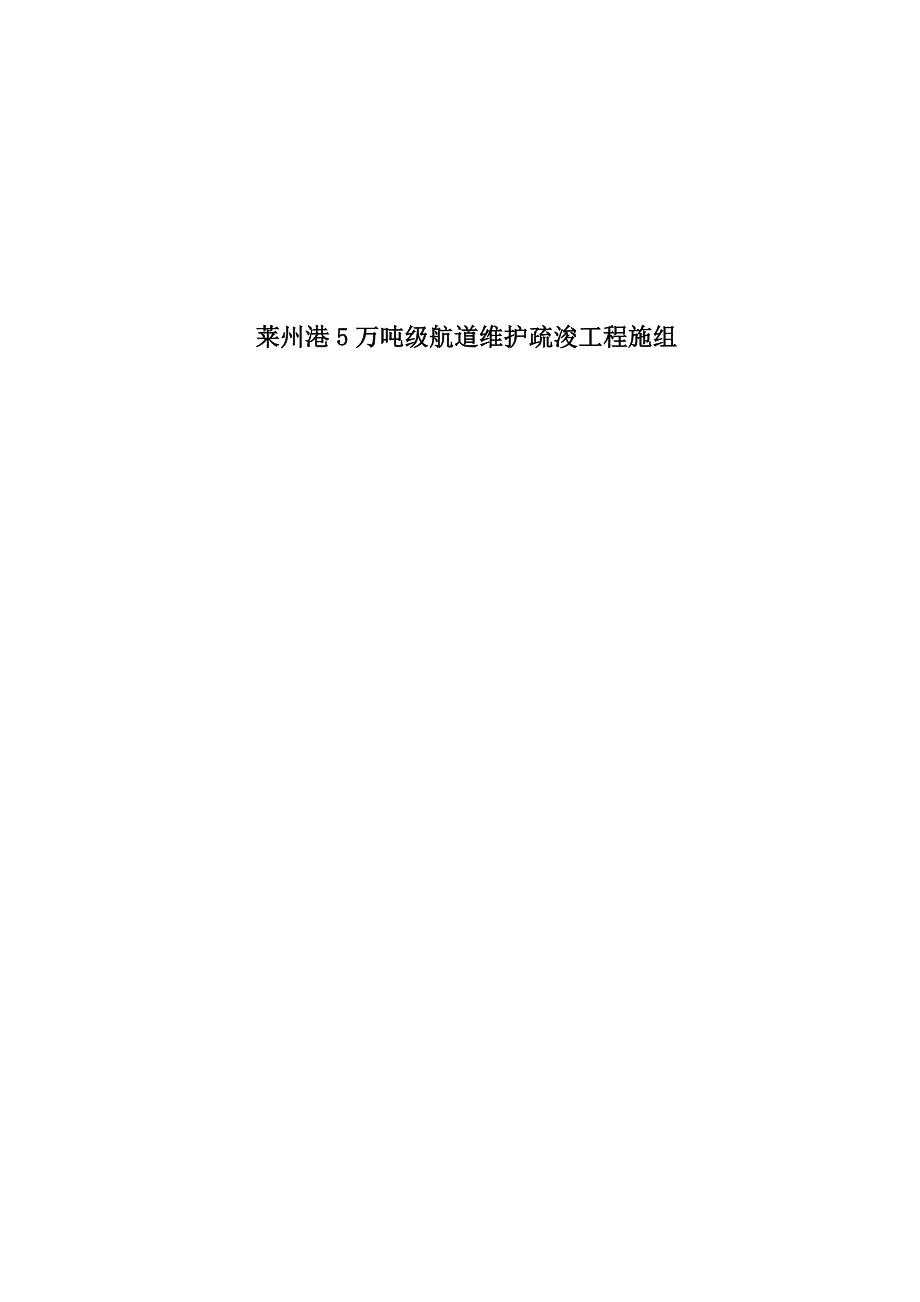 莱州港5万吨级航道维护疏浚工程施组_第1页