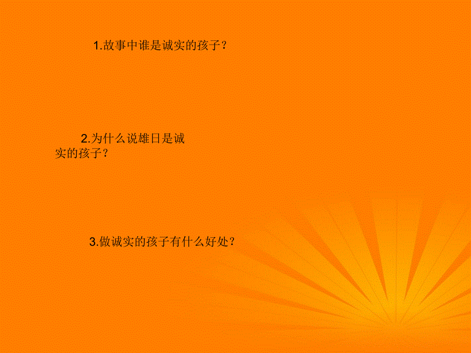 研究报告二年级品德与生活下册 和诚实交朋友 1课件 鄂教版_第2页