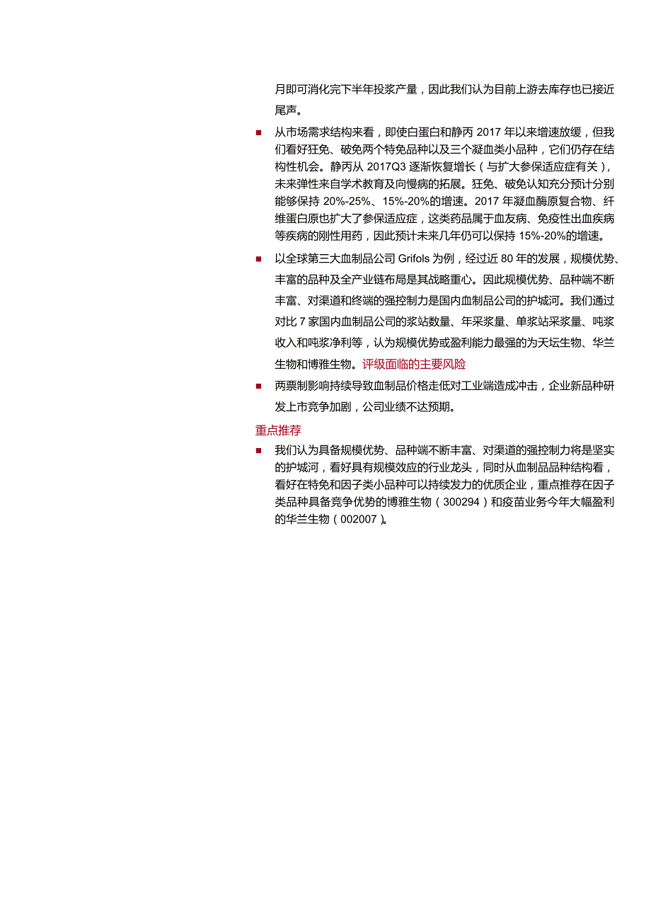 血制品行业深度报告：27倍市盈率的血制品行业现在值得买吗？_第2页