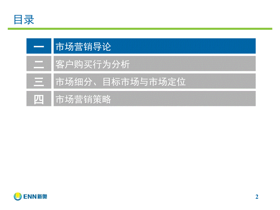 2-战略绩效骨干人才培养-市场营销学(打印稿)_第2页