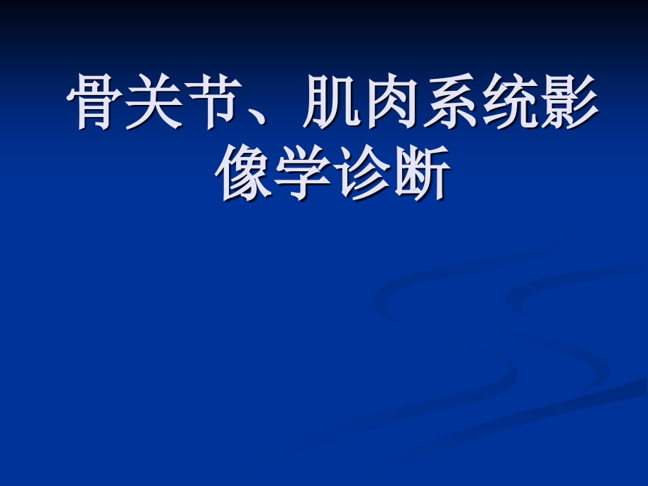 骨关节、肌肉系统影像学诊断 ppt课件_第1页