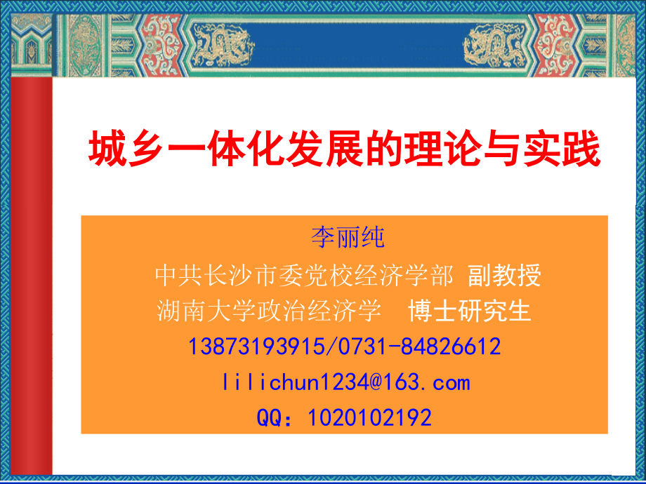 李丽纯长沙市委党校城乡一体化发展的理论与实践.课件_第2页