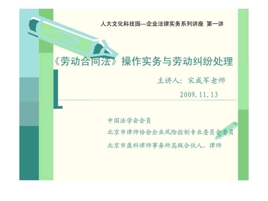 《劳动合同法》操作实务与劳动纠纷处理课件_第1页