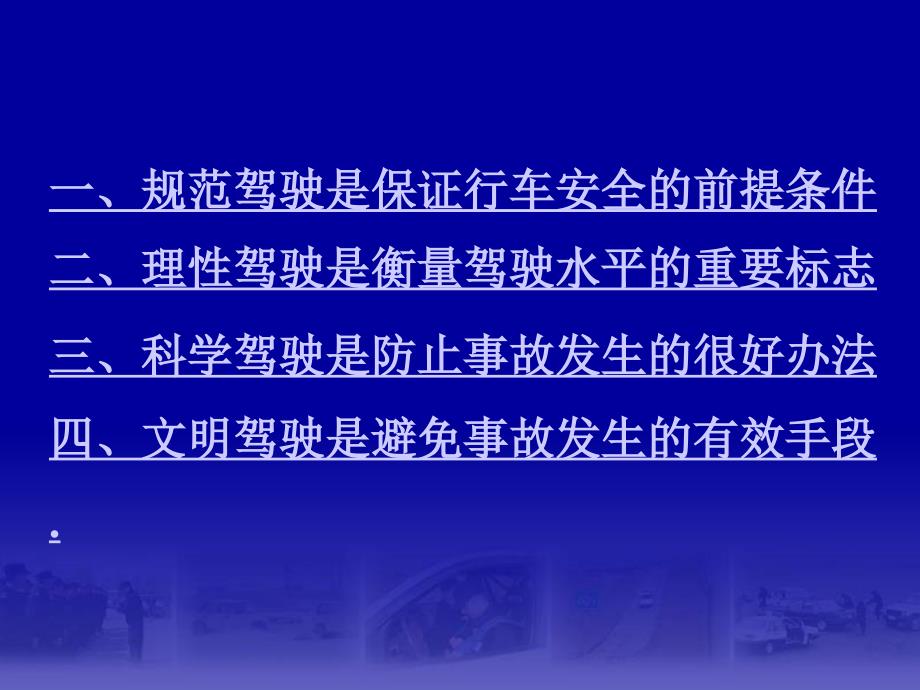 机动车驾驶人审验安全教育_制度规范_工作范文_实用文档_第3页